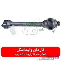 گاردان وایدانگل ساخت ترکیه ا Tractor Wide Angle Drive line