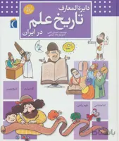 دایرة المعارف تاریخ علم در ایران نشر محراب قلم