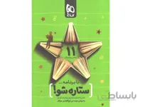 دفتر برنامه ریزی یازدهم ریاضی به روش مهندس جوکار ستاره شو