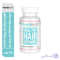کپسول ویتامینه و رشد مو هیربرست Hairburst (یک بسته ۶۰عدد )