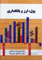 پول، ارز و بانکداری