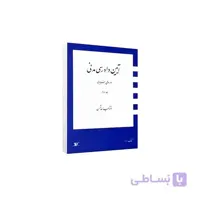 کتاب دوره بنیادین آیین دادرسی جلد۲