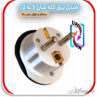 تبدیل برق ۳ به ۲ ارت دار همه کاره