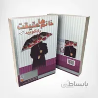 کتاب خانم‌ها حقیقت را بگویید – پروفسور منصف گیتونی – انتشارات انجمن اولیا و مربیان