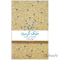 کتاب ملک گرسنه