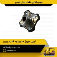 توپی چرخ جلو پراید قدیم ipnc