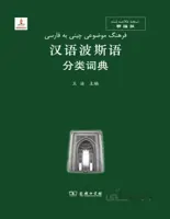 خرید فرهنگ موضوعی چینی به فارسی
