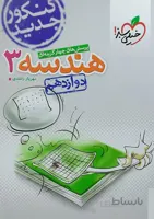 کتاب تست هندسه 3 (پایه دوازدهم) خیلی سبز