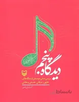 دیدگاه پنجم (بررسی مبانی موسیقی از دیدگاه های فقهی،عرفانی،فلسفی و مقامی)