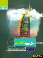 کتاب پرسمان عربی دهم [10] انسانی گاج