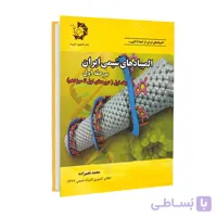 المپیادهای شیمی ایران مرحله اول | جلد اول