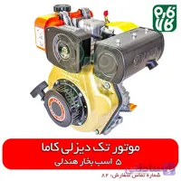 موتور گازوئیلی کاما - 5.5 اسب بخار