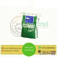 کود کامل کمبی فست 20-20-20