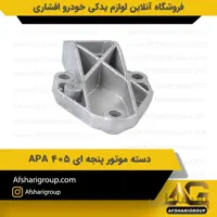 دسته موتور پنجه ای 405 APA