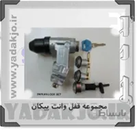 سوئیچ کامل پیکان سواری نصیر لوازم