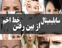 دانلود فایل سابلیمینال از بین رفتن خط اخم | فاپول