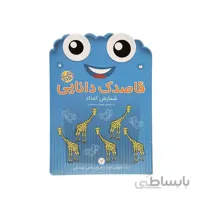 کتاب قاصدک دانایی 7-شمارش اعداد
