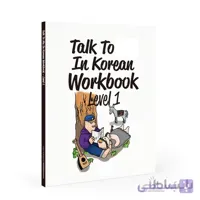 دانلود talk to me in korean workbook 1