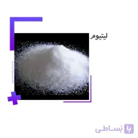خرید سولفات لیتیوم قیمت سولفات لیتیوم