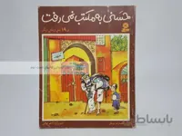 حسنی به مکتب نمی رفت نوشته محمدرضا یوسفی