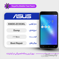 دامپ هارد ایسوس ASUS X00DD-ZC553KL emmc dump تست شده