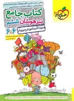جامع تیزهوشان ششم دبستان خیلی سبز