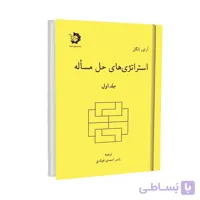 استراتژیهای حل مسئله – جلد اول