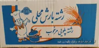 رشته پلویی 2 کیلو گرمی بارش محلی