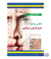 کتاب راهنمای کاربردی اطلس جامع مزوتراپی زیبایی انتشارات آبادیس طب