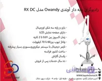 رادیوگرافی پایه دار آوندی Owandy مدل RX DC
