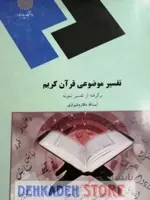 تفسیر موضوعی قران کریم/مکارم شیرازی