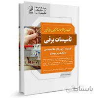 کتاب کلیدواژه تاسیسات برقی نظارت و طراحی (طلایی) (نسل جدید کلیدواژه‌ها)-ویژه آزمون سال 1401