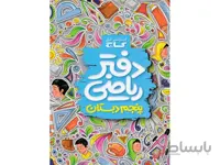 دفتر ریاضی پنجم دبستان