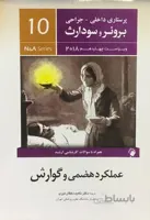 پرستاری داخلی جراحی برونر و سودارث – ۲۰۱۸ – گوارش ( جلد ۱۰ )