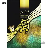 کتاب گوشه های دوره گرد-فریبرز حمیدی