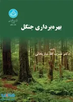 کتاب بهره ‏برداری جنگل‏ 2099 - اثر نصرت الله ساریخ