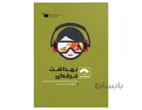 کتاب صفر تا صد بهداشت حرفه ای انتشارات علمی سنا