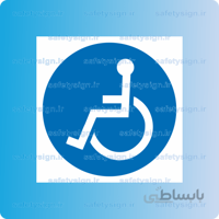 ۱۰۹۰-فقط جهت تردد معلولین
