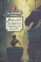 کتاب جنگل (کتابخانه کلاسیک)