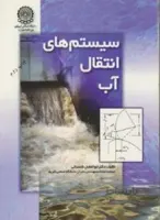 سیستم های انتقال آب
