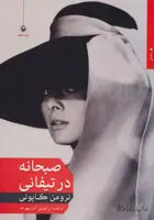 صبحانه در تیفانی
