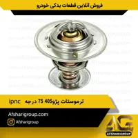 ترموستات پژو ۴۰۵ ۷۵ درجه ipnc(ترموستات 405)کد1307