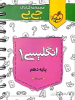 خیلی سبز زبان انگلیسی دهم جیبی (مشترک تمامی رشته ها)