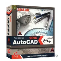 نرم افزار آموزش جامع AutoCad 2016 نشر نواندیش نوآوران
