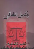 کتاب وکیل اتفاقی اثر ناهید کاشانیان