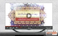 نماهنگ دعای ماه رمضان