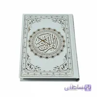 قرآن عثمان طه وزیری با جلد سلفون طلاکوب