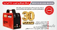 دستگاه جوش آروا مدل 2110