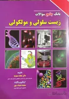 بانک جامع سوالات زیست شناسی سلولی مولکولی لودیش