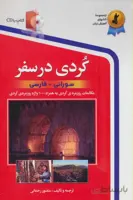 کردی در سفر